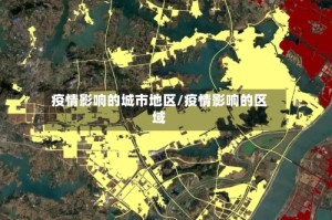 疫情影响的城市地区/疫情影响的区域