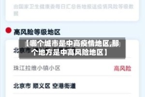 【哪个城市是中高疫情地区,那个地方是中高风险地区】