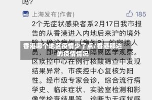 香港哪个地区疫情少了点/香港那边的疫情情况
