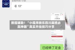教程辅助！“小程序微乐四川麻将必赢神器”真实开挂技巧分享