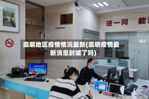 崇明地区疫情情况最新(崇明疫情最新消息封城了吗)