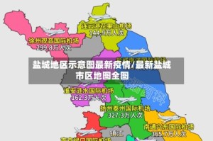 盐城地区示意图最新疫情/最新盐城市区地图全图