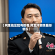 【阿里地区现有疫情,阿里河疫情最新情况】