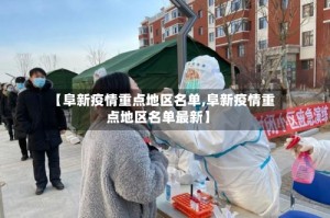 【阜新疫情重点地区名单,阜新疫情重点地区名单最新】