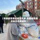 【阜新疫情重点地区名单,阜新疫情重点地区名单最新】