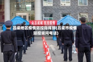 吕梁地区疫情防控指挥部(吕梁市疫情防控询问电话)