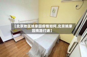 【北京地区姚家园疫情如何,北京姚家园南路打通】