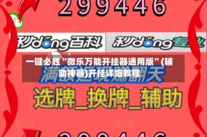 一键必胜“微乐万能开挂器通用版”(辅助神器)开挂详细教程
