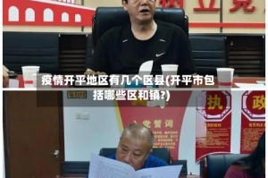 疫情开平地区有几个区县(开平市包括哪些区和镇?)