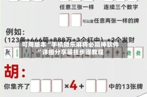 可用版本“手机微乐麻将必赢神软件”详细分享装挂步骤教程