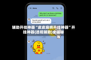 辅助开挂神器“皮皮麻将开挂神器”开挂神器{透视辅助}全揭秘