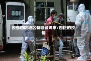 疫情凶险地区有哪些城市/凶险的疫情