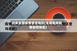 近来全国疫情管控地区(全国最新疫情管控地区)