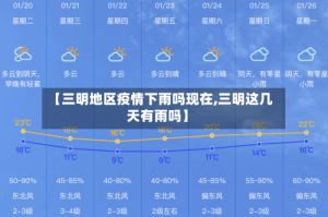 【三明地区疫情下雨吗现在,三明这几天有雨吗】