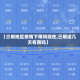 【三明地区疫情下雨吗现在,三明这几天有雨吗】