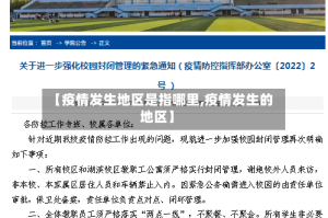 【疫情发生地区是指哪里,疫情发生的地区】