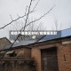 疫情严重地区封村/疫情爆发封村