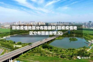 赣榆疫情地区分布图最新(赣榆疫情地区分布图最新情况)