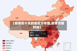 【疫情前十天的地区分布图,疫情前期时间】