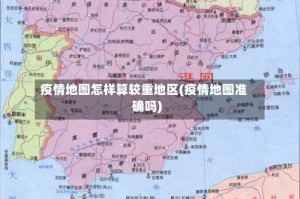 疫情地图怎样算较重地区(疫情地图准确吗)