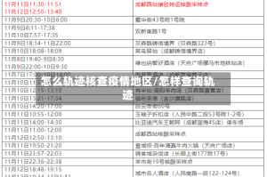 怎么轨迹核查疫情地区/怎样查询轨迹