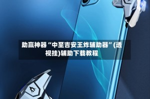 助赢神器“中至吉安王炸辅助器”(透视挂)辅助下载教程