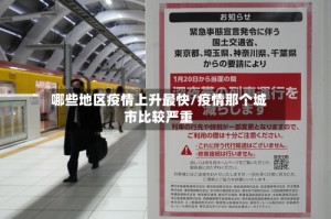 哪些地区疫情上升最快/疫情那个城市比较严重