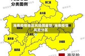 海南疫情地区风险图最新/海南疫情风险分区