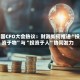中国CFO大会热议：财政如何推进“投资于物”与“投资于人”协同发力