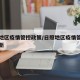 日照地区疫情管控政策/日照地区疫情管控政策最新