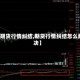 【期货行情纠结,期货行情纠结怎么解决】