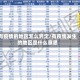 有疫情的地区怎么界定/有疫情发生的地区是什么意思