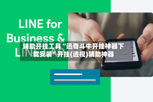 辅助开挂工具“迅奇斗牛开挂神器下载安装”开挂(透视)辅助神器