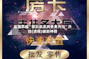 实测教程“微乐亲友房免费开挂”开挂(透视)辅助神器