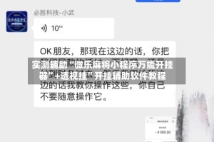 实测辅助“微乐麻将小程序万能开挂器”+透视挂”开挂辅助软件教程