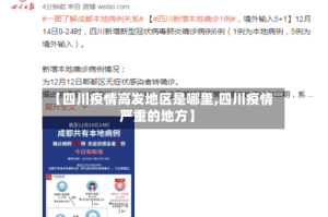 【四川疫情高发地区是哪里,四川疫情严重的地方】