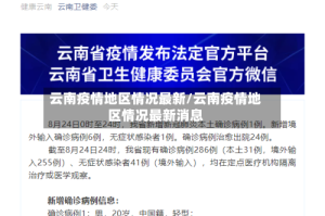 云南疫情地区情况最新/云南疫情地区情况最新消息