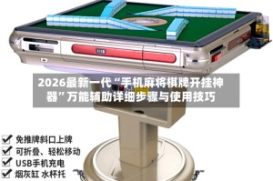 2026最新一代“手机麻将棋牌开挂神器”万能辅助详细步骤与使用技巧