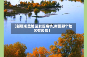 【新疆哪些地区发现疫情,新疆那个地区有疫情】