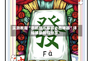 实测教程“手机微乐麻将必胜神器”详细辅助教程分享