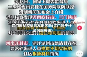 江门属於疫情高发地区吗(江门属于什么风险等级)