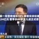男装一哥营收缩水18% 却靠投资狂赚超24亿元 董事长49岁女儿或正式接棒