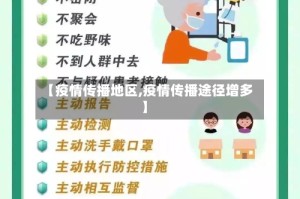 【疫情传播地区,疫情传播途径增多】