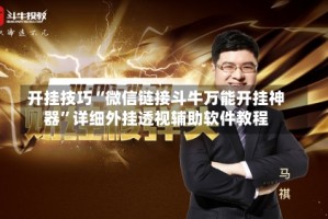 开挂技巧“微信链接斗牛万能开挂神器”详细外挂透视辅助软件教程