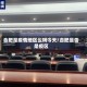 合肥是疫情地区么吗今天/合肥是否是疫区