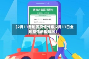 【2月11各地区疫情分布,2月11日全国疫情通报情况】