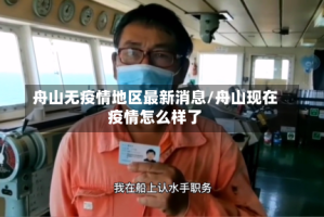 舟山无疫情地区最新消息/舟山现在疫情怎么样了