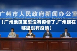 【广州地区哪里没有疫情了,广州现在哪里没有疫情】