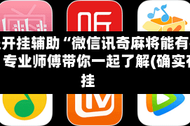 教程开挂辅助“微信讯奇麻将能有挂吗”专业师傅带你一起了解(确实有挂