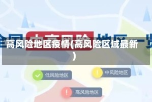 高风险地区疫情(高风险区域最新)